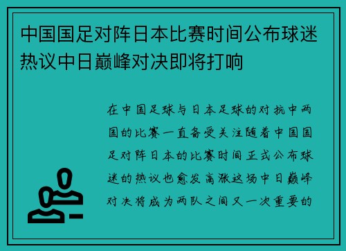 中国国足对阵日本比赛时间公布球迷热议中日巅峰对决即将打响 中国国足对阵日本比赛时间公布球迷热议中日巅峰对决即将打响