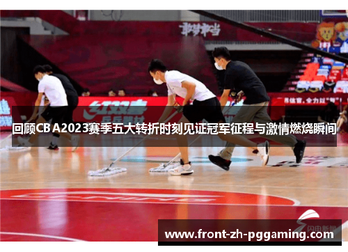 回顾CBA2023赛季五大转折时刻见证冠军征程与激情燃烧瞬间