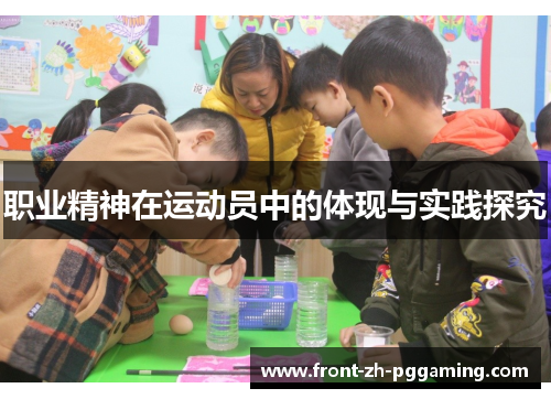 职业精神在运动员中的体现与实践探究