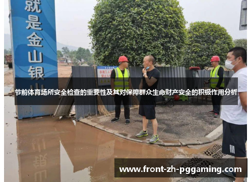 节前体育场所安全检查的重要性及其对保障群众生命财产安全的积极作用分析 节前体育场所安全检查的重要性及其对保障群众生命财产安全的积极作用分析