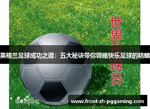 英格兰足球成功之道：五大秘诀带你领略快乐足球的精髓