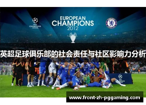 英超足球俱乐部的社会责任与社区影响力分析 英超足球俱乐部的社会责任与社区影响力分析