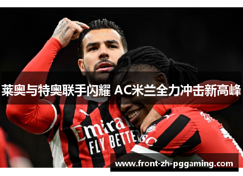 莱奥与特奥联手闪耀 AC米兰全力冲击新高峰