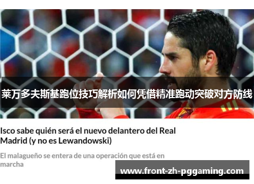 莱万多夫斯基跑位技巧解析如何凭借精准跑动突破对方防线 莱万多夫斯基跑位技巧解析如何凭借精准跑动突破对方防线