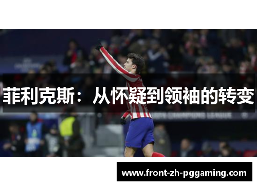 菲利克斯：从怀疑到领袖的转变