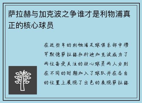 萨拉赫与加克波之争谁才是利物浦真正的核心球员 萨拉赫与加克波之争谁才是利物浦真正的核心球员
