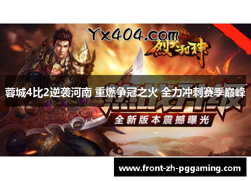 蓉城4比2逆袭河南 重燃争冠之火 全力冲刺赛季巅峰