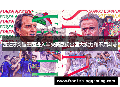 西班牙突破重围进入半决赛展现出强大实力和不屈斗志