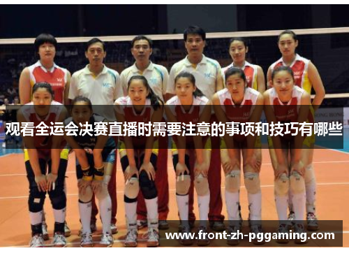 观看全运会决赛直播时需要注意的事项和技巧有哪些