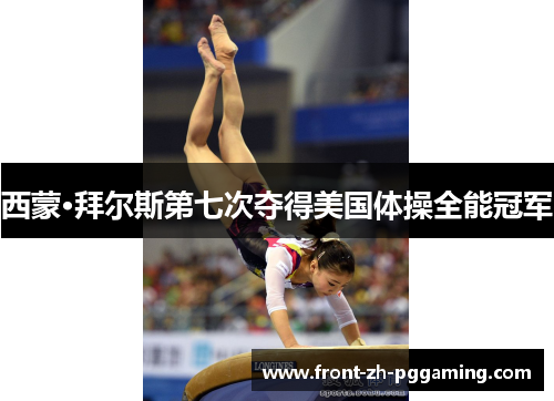 西蒙·拜尔斯第七次夺得美国体操全能冠军 西蒙·拜尔斯第七次夺得美国体操全能冠军