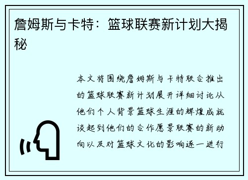 詹姆斯与卡特:篮球联赛新计划大揭秘 詹姆斯与卡特:篮球联赛新计划大揭秘