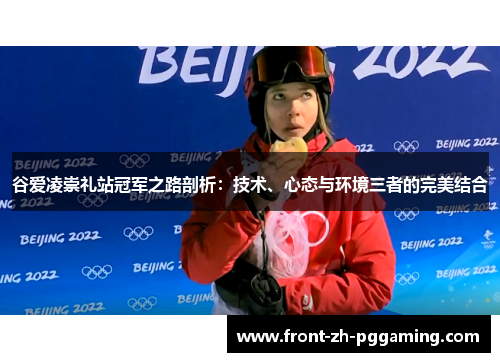 谷爱凌崇礼站冠军之路剖析：技术、心态与环境三者的完美结合