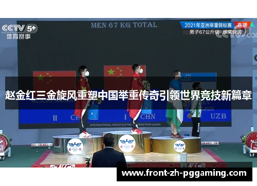 赵金红三金旋风重塑中国举重传奇引领世界竞技新篇章