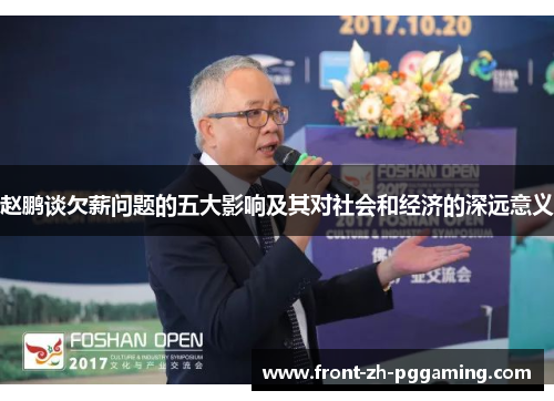 赵鹏谈欠薪问题的五大影响及其对社会和经济的深远意义 赵鹏谈欠薪问题的五大影响及其对社会和经济的深远意义