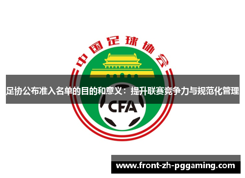 足协公布准入名单的目的和意义：提升联赛竞争力与规范化管理