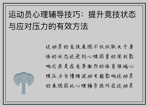运动员心理辅导技巧:提升竞技状态与应对压力的有效方法 运动员心理辅导技巧:提升竞技状态与应对压力的有效方法