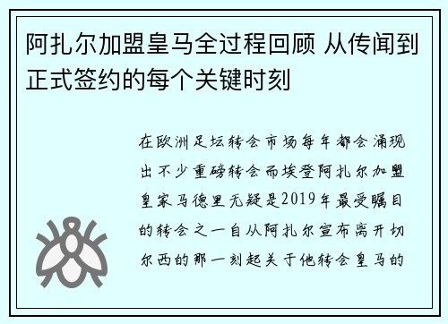 阿扎尔加盟皇马全过程回顾 从传闻到正式签约的每个关键时刻
