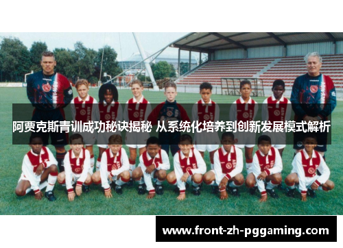 阿贾克斯青训成功秘诀揭秘 从系统化培养到创新发展模式解析