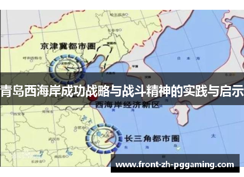 青岛西海岸成功战略与战斗精神的实践与启示