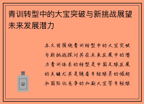 青训转型中的大宝突破与新挑战展望未来发展潜力