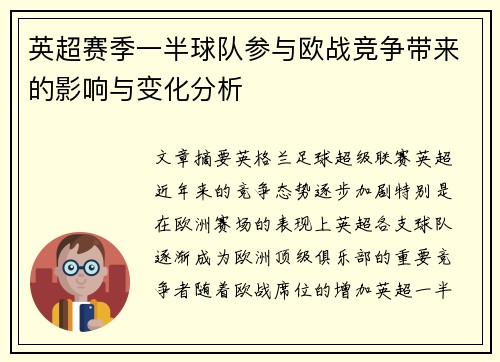 英超赛季一半球队参与欧战竞争带来的影响与变化分析 英超赛季一半球队参与欧战竞争带来的影响与变化分析
