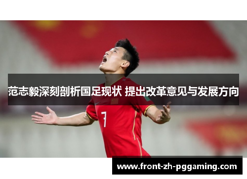 范志毅深刻剖析国足现状 提出改革意见与发展方向