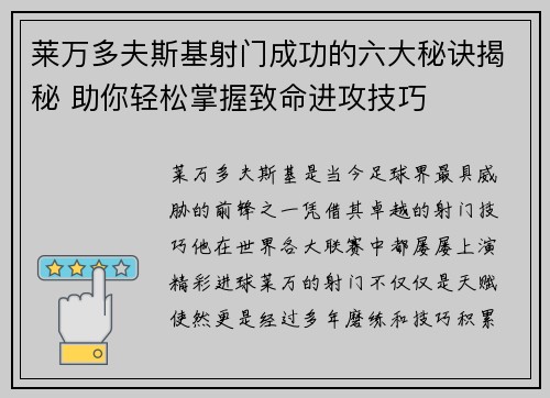 莱万多夫斯基射门成功的六大秘诀揭秘 助你轻松掌握致命进攻技巧
