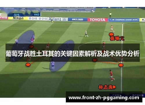 葡萄牙战胜土耳其的关键因素解析及战术优势分析