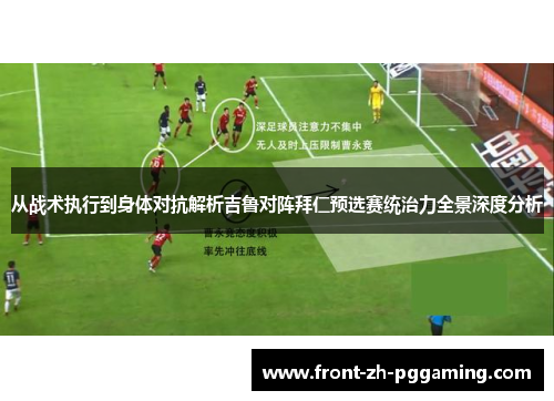 从战术执行到身体对抗解析吉鲁对阵拜仁预选赛统治力全景深度分析 从战术执行到身体对抗解析吉鲁对阵拜仁预选赛统治力全景深度分析