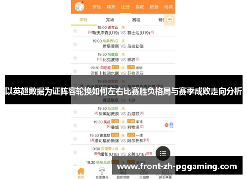 以英超数据为证阵容轮换如何左右比赛胜负格局与赛季成败走向分析 以英超数据为证阵容轮换如何左右比赛胜负格局与赛季成败走向分析