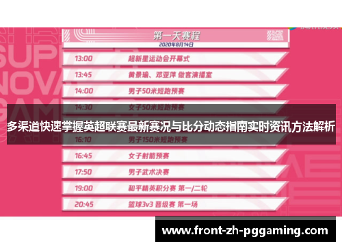 多渠道快速掌握英超联赛最新赛况与比分动态指南实时资讯方法解析 多渠道快速掌握英超联赛最新赛况与比分动态指南实时资讯方法解析