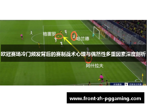 欧冠赛场冷门频发背后的赛制战术心理与偶然性多重因素深度剖析 欧冠赛场冷门频发背后的赛制战术心理与偶然性多重因素深度剖析