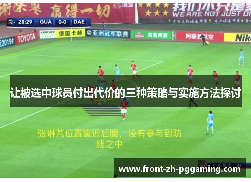 让被选中球员付出代价的三种策略与实施方法探讨 让被选中球员付出代价的三种策略与实施方法探讨