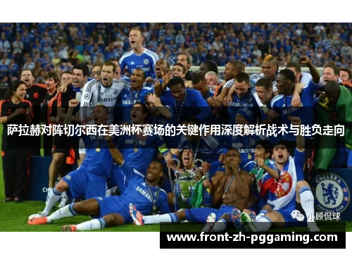 萨拉赫对阵切尔西在美洲杯赛场的关键作用深度解析战术与胜负走向