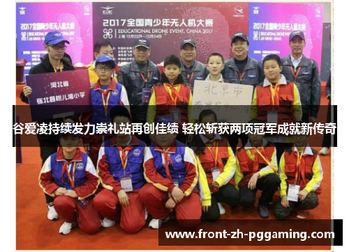 谷爱凌持续发力崇礼站再创佳绩 轻松斩获两项冠军成就新传奇 谷爱凌持续发力崇礼站再创佳绩 轻松斩获两项冠军成就新传奇