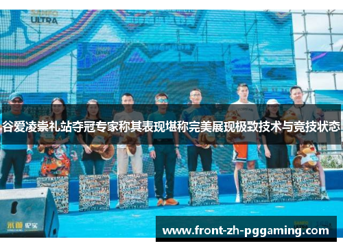 谷爱凌崇礼站夺冠专家称其表现堪称完美展现极致技术与竞技状态