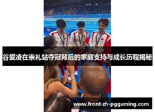 谷爱凌在崇礼站夺冠背后的家庭支持与成长历程揭秘 谷爱凌在崇礼站夺冠背后的家庭支持与成长历程揭秘