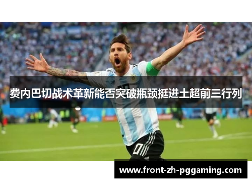 费内巴切战术革新能否突破瓶颈挺进土超前三行列 费内巴切战术革新能否突破瓶颈挺进土超前三行列