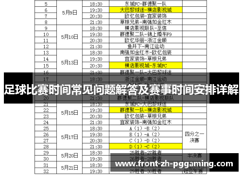 足球比赛时间常见问题解答及赛事时间安排详解