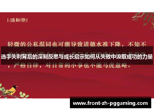 选手失利背后的深刻反思与成长启示如何从失败中汲取成功的力量 选手失利背后的深刻反思与成长启示如何从失败中汲取成功的力量