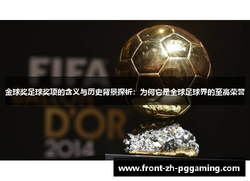 金球奖足球奖项的含义与历史背景探析:为何它是全球足球界的至高荣誉 金球奖足球奖项的含义与历史背景探析:为何它是全球足球界的至高荣誉