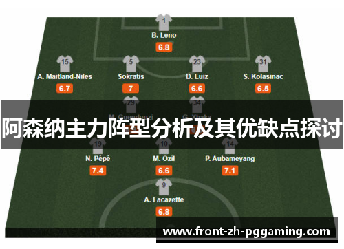 阿森纳主力阵型分析及其优缺点探讨