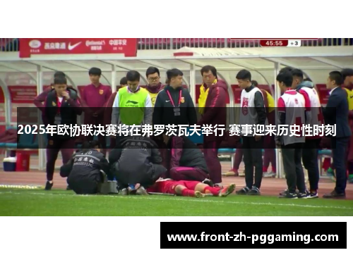 2025年欧协联决赛将在弗罗茨瓦夫举行 赛事迎来历史性时刻 2025年欧协联决赛将在弗罗茨瓦夫举行 赛事迎来历史性时刻