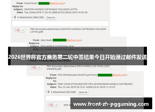 2026世界杯官方票务第二轮中签结果今日开始通过邮件发送 2026世界杯官方票务第二轮中签结果今日开始通过邮件发送