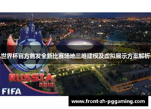 世界杯官方首发全新比赛场地三维建模及虚拟展示方案解析