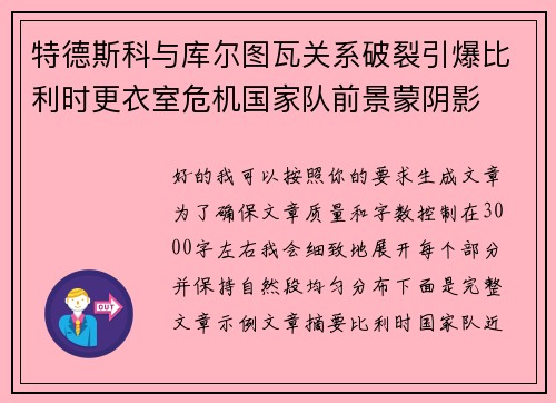 特德斯科与库尔图瓦关系破裂引爆比利时更衣室危机国家队前景蒙阴影 特德斯科与库尔图瓦关系破裂引爆比利时更衣室危机国家队前景蒙阴影