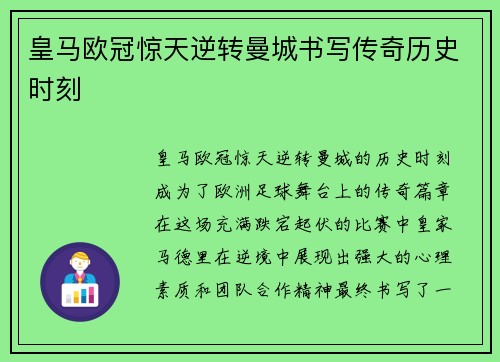 皇马欧冠惊天逆转曼城书写传奇历史时刻 皇马欧冠惊天逆转曼城书写传奇历史时刻