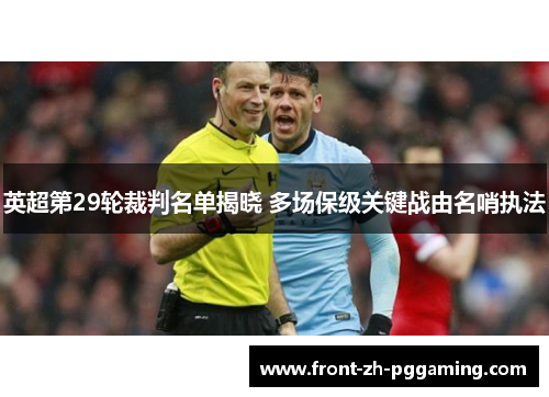 英超第29轮裁判名单揭晓 多场保级关键战由名哨执法 英超第29轮裁判名单揭晓 多场保级关键战由名哨执法