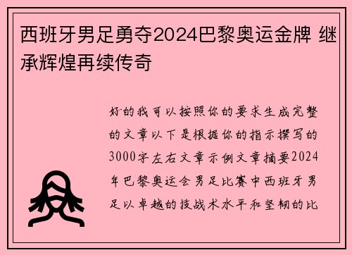 西班牙男足勇夺2024巴黎奥运金牌 继承辉煌再续传奇 西班牙男足勇夺2024巴黎奥运金牌 继承辉煌再续传奇