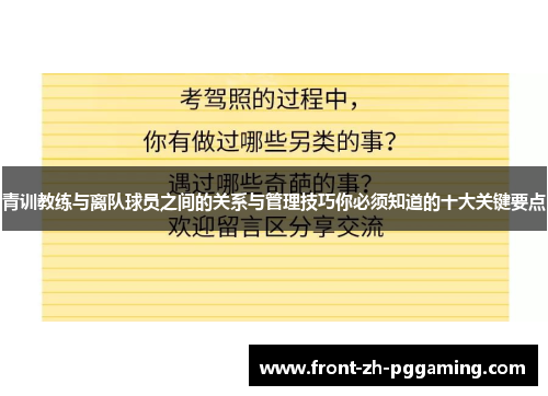 青训教练与离队球员之间的关系与管理技巧你必须知道的十大关键要点 青训教练与离队球员之间的关系与管理技巧你必须知道的十大关键要点